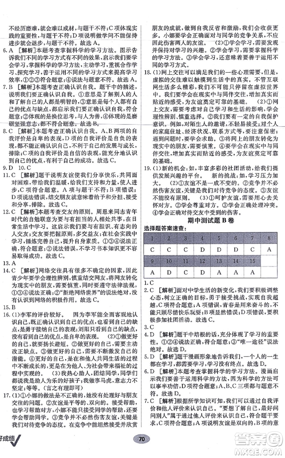 新疆青少年出版社2021海淀單元測(cè)試AB卷七年級(jí)道德與法治上冊(cè)RJ人教版答案