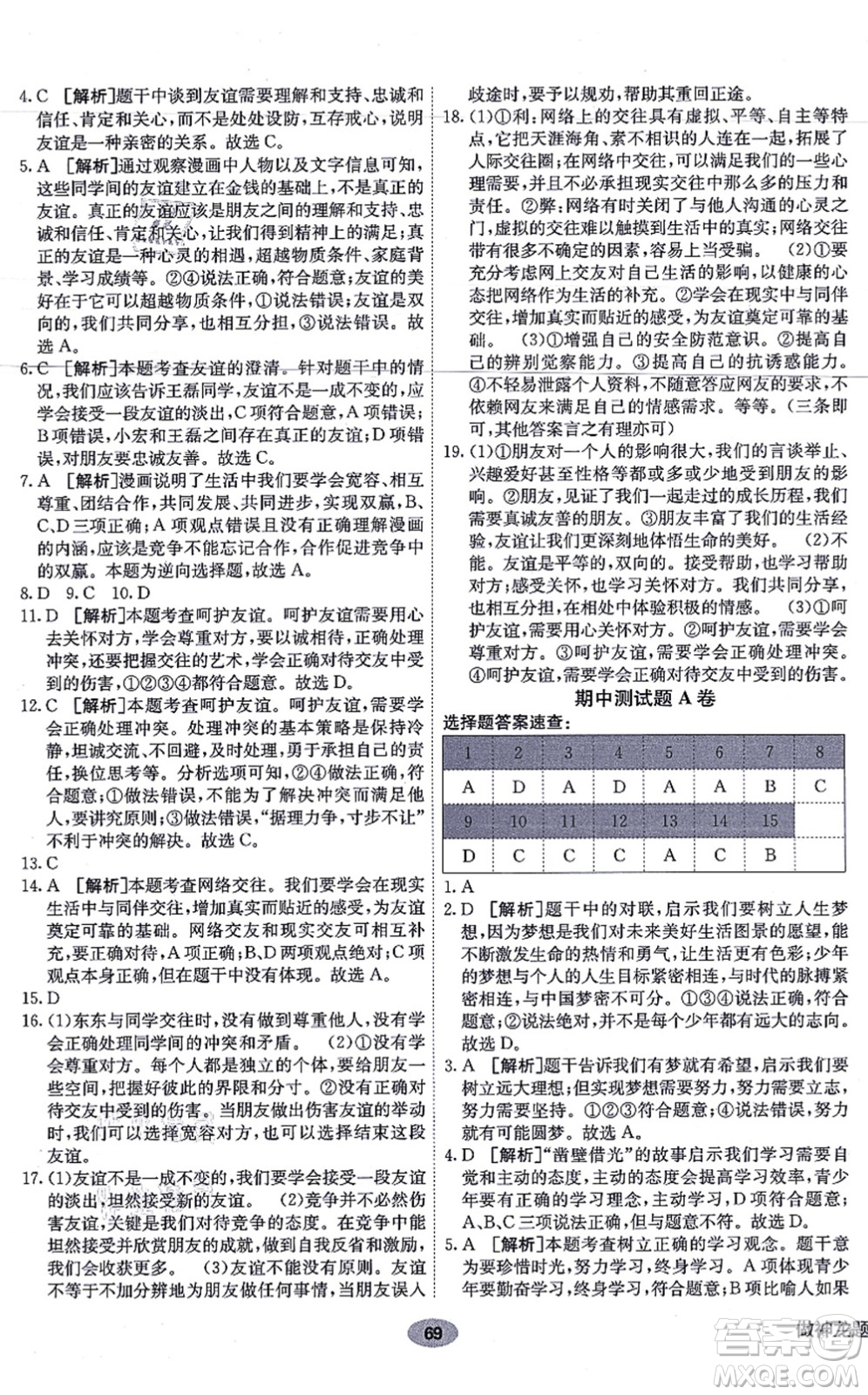 新疆青少年出版社2021海淀單元測(cè)試AB卷七年級(jí)道德與法治上冊(cè)RJ人教版答案
