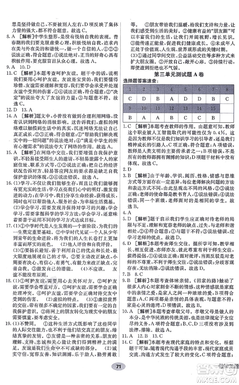 新疆青少年出版社2021海淀單元測(cè)試AB卷七年級(jí)道德與法治上冊(cè)RJ人教版答案