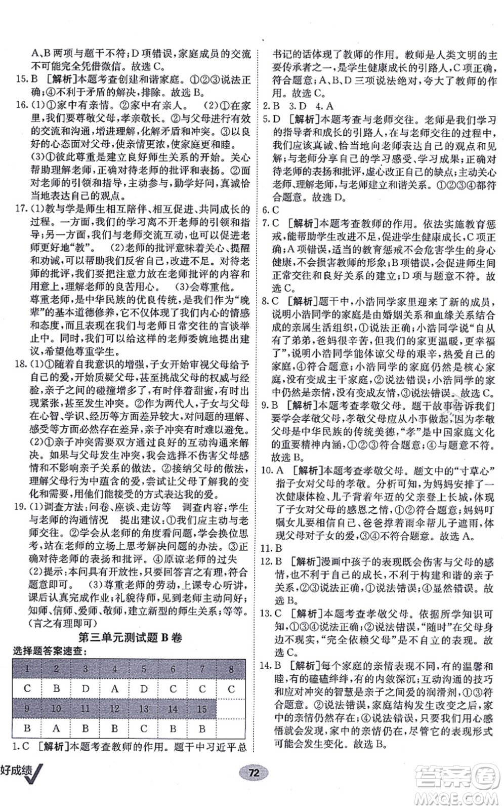 新疆青少年出版社2021海淀單元測(cè)試AB卷七年級(jí)道德與法治上冊(cè)RJ人教版答案