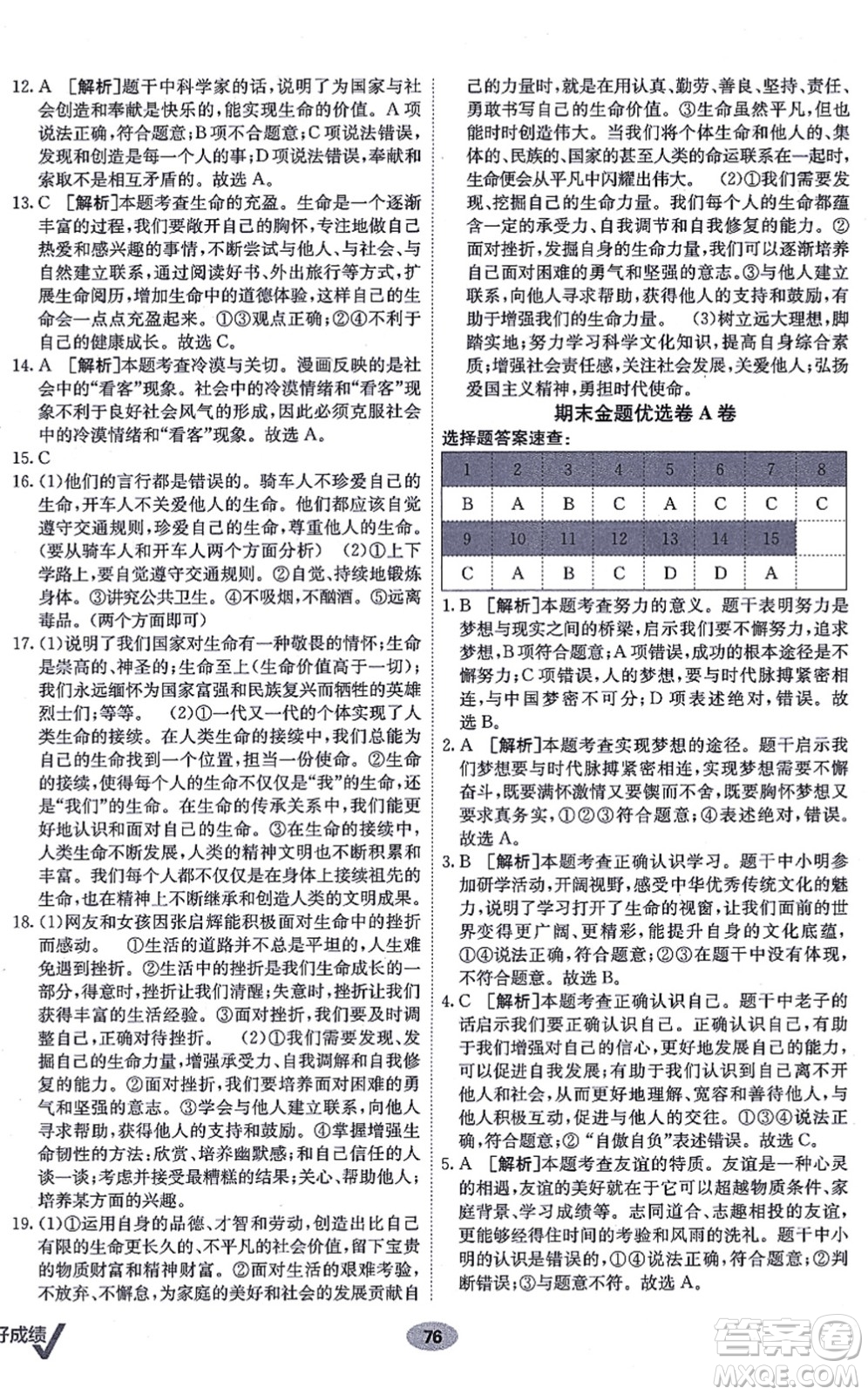 新疆青少年出版社2021海淀單元測(cè)試AB卷七年級(jí)道德與法治上冊(cè)RJ人教版答案