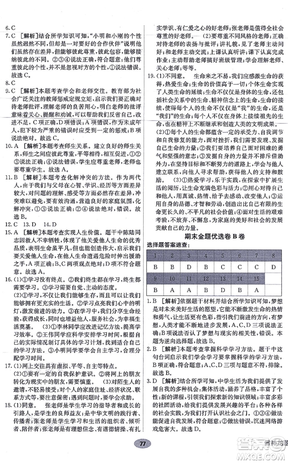 新疆青少年出版社2021海淀單元測(cè)試AB卷七年級(jí)道德與法治上冊(cè)RJ人教版答案