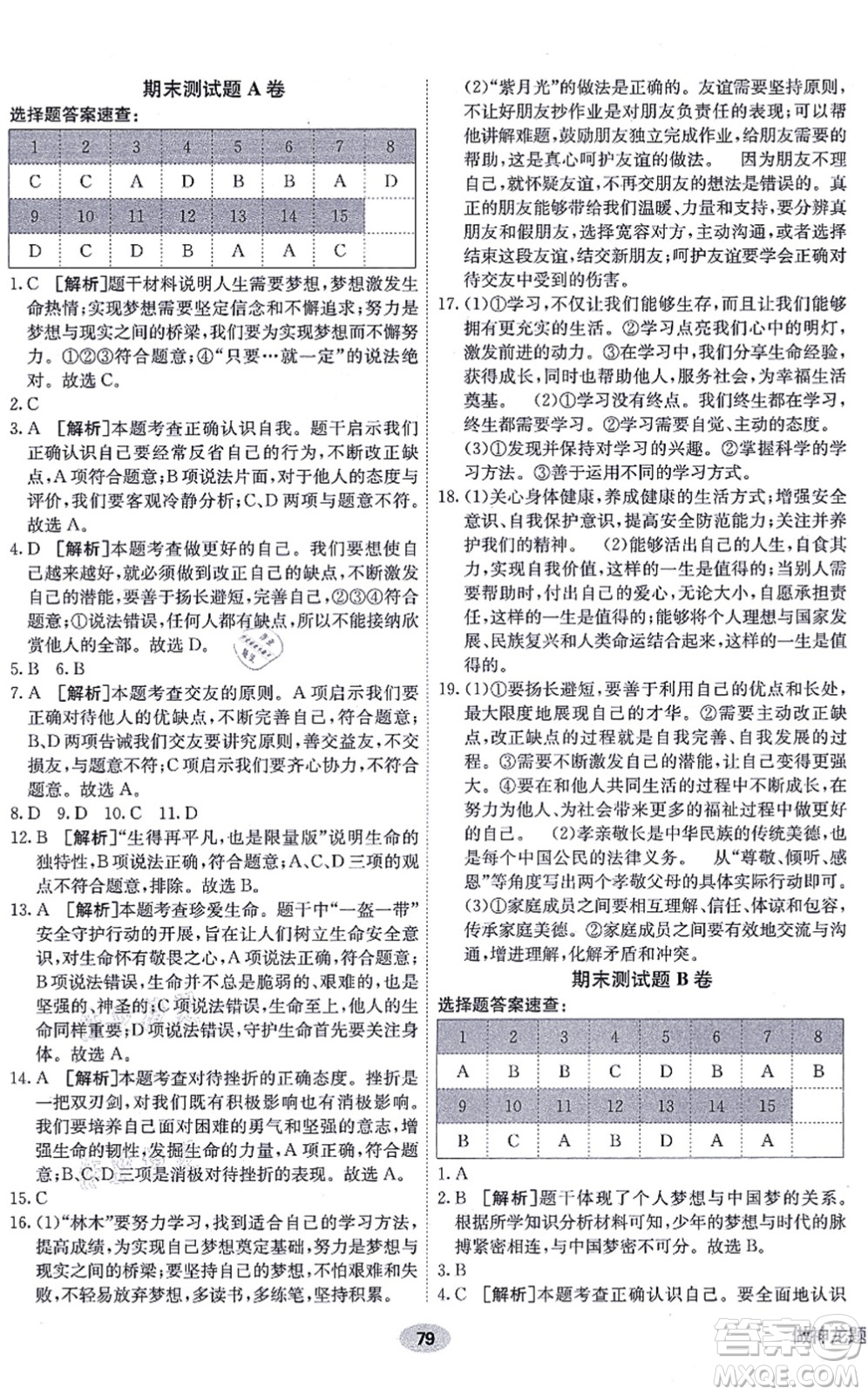 新疆青少年出版社2021海淀單元測(cè)試AB卷七年級(jí)道德與法治上冊(cè)RJ人教版答案