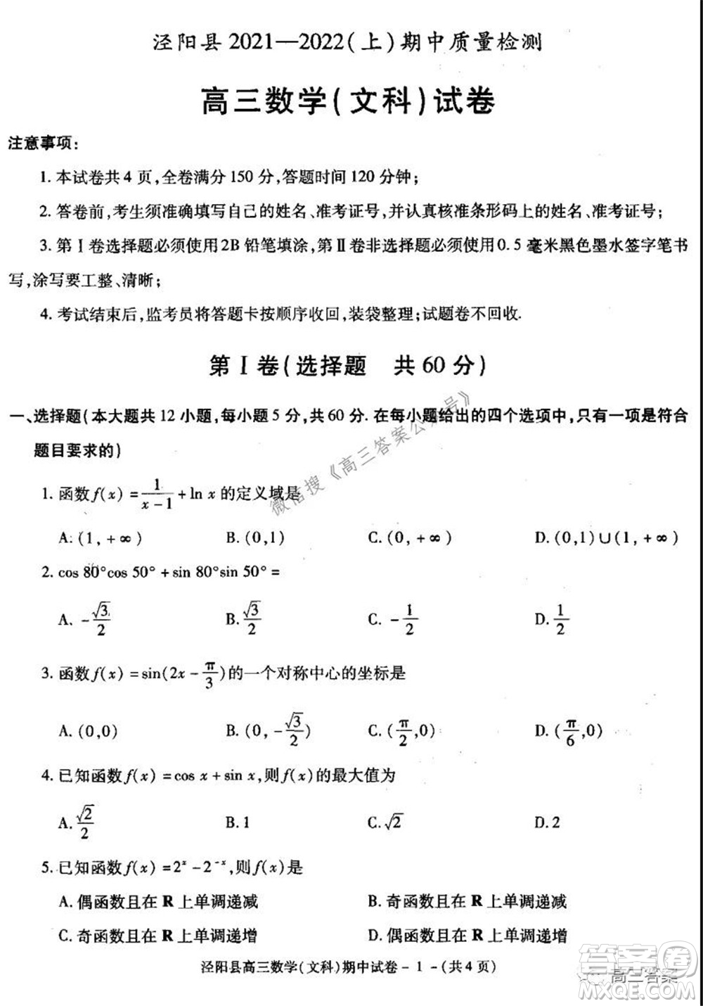 涇陽縣2021-2022期中質量檢測高三文科數(shù)學試題及答案