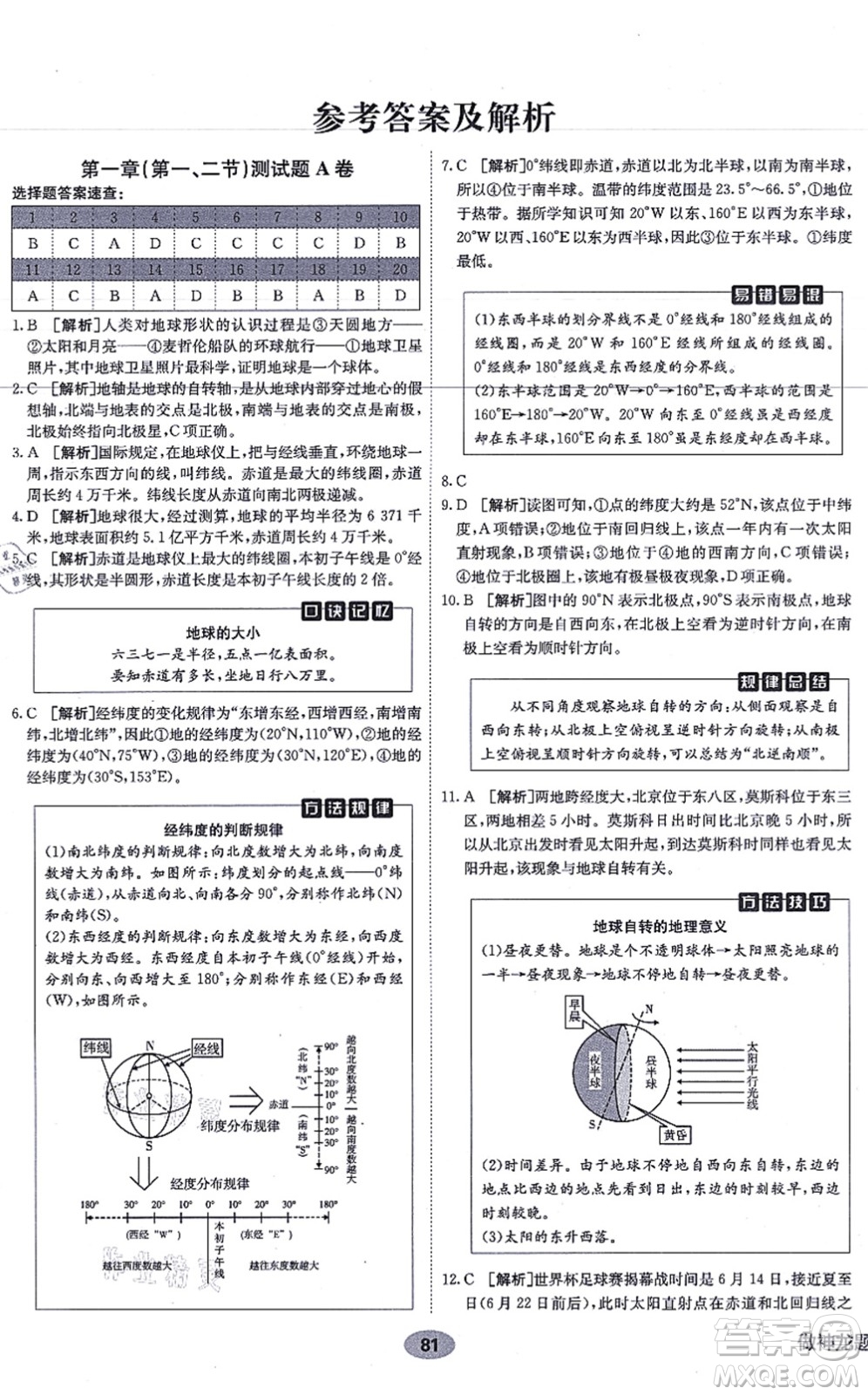 新疆青少年出版社2021海淀單元測(cè)試AB卷七年級(jí)地理上冊(cè)RJ人教版答案