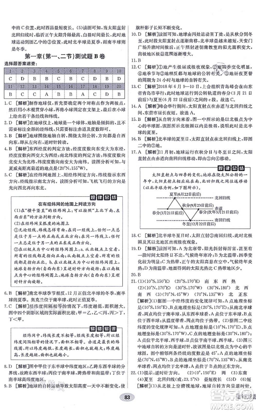 新疆青少年出版社2021海淀單元測(cè)試AB卷七年級(jí)地理上冊(cè)RJ人教版答案