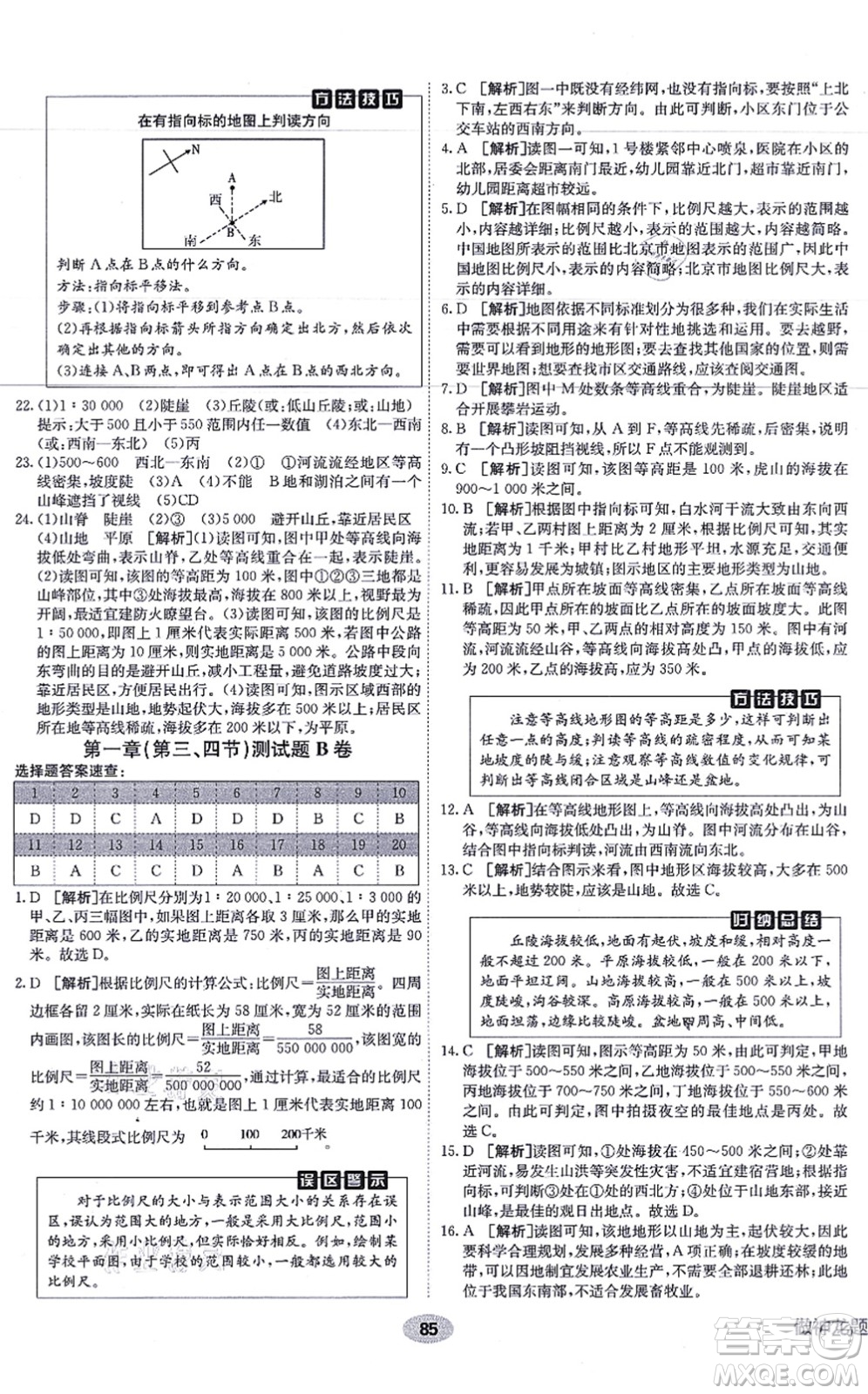 新疆青少年出版社2021海淀單元測(cè)試AB卷七年級(jí)地理上冊(cè)RJ人教版答案