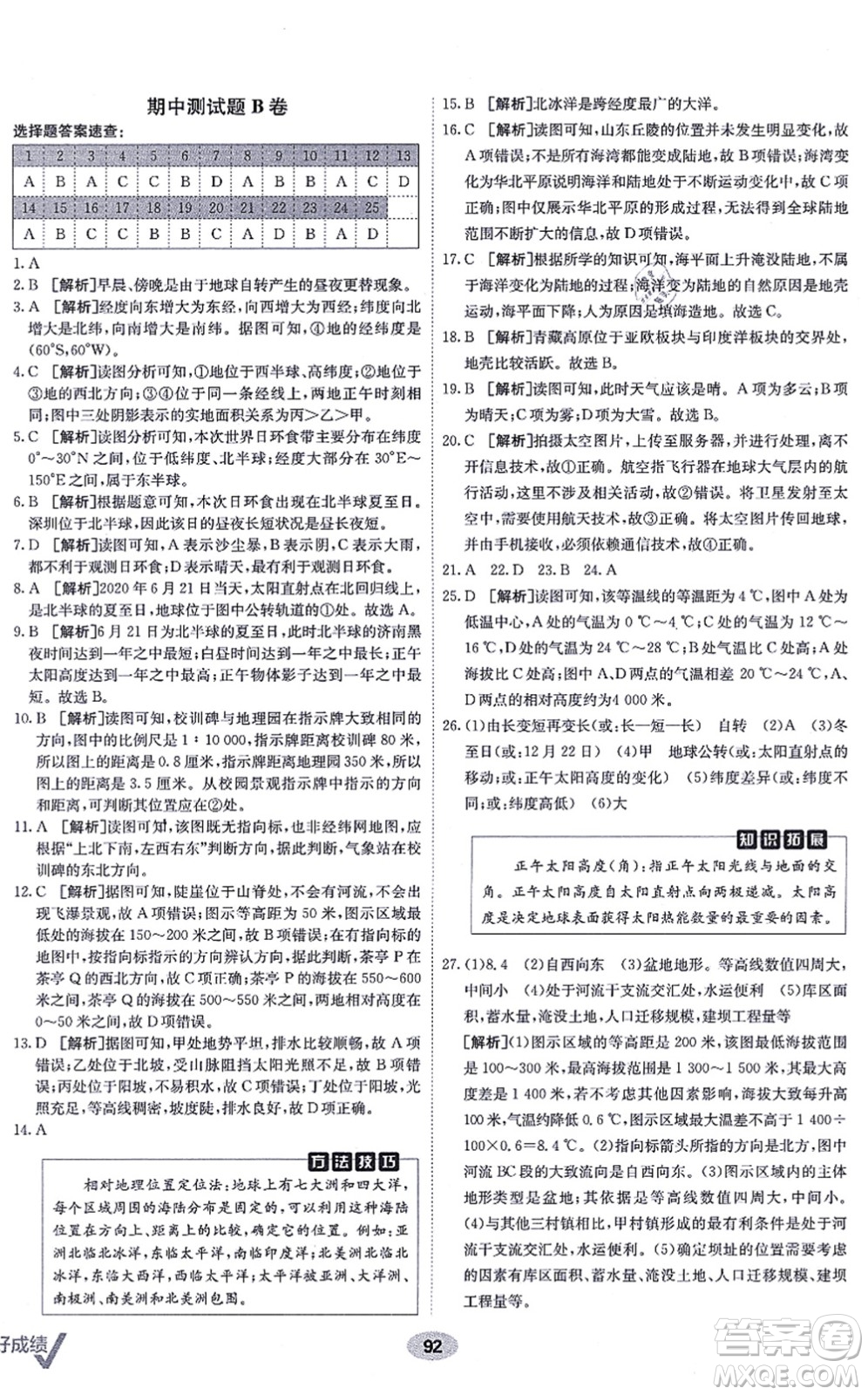 新疆青少年出版社2021海淀單元測(cè)試AB卷七年級(jí)地理上冊(cè)RJ人教版答案