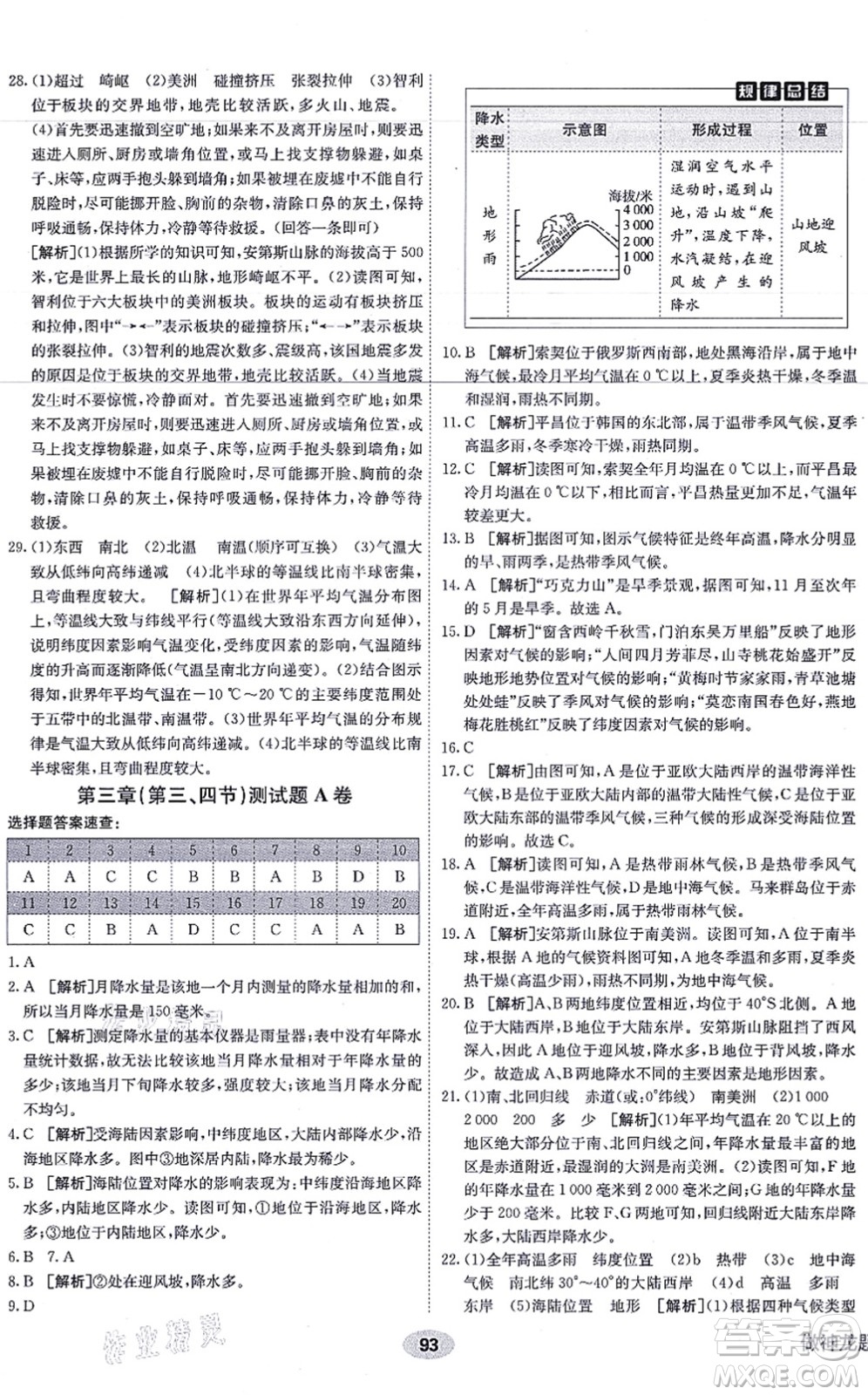新疆青少年出版社2021海淀單元測(cè)試AB卷七年級(jí)地理上冊(cè)RJ人教版答案