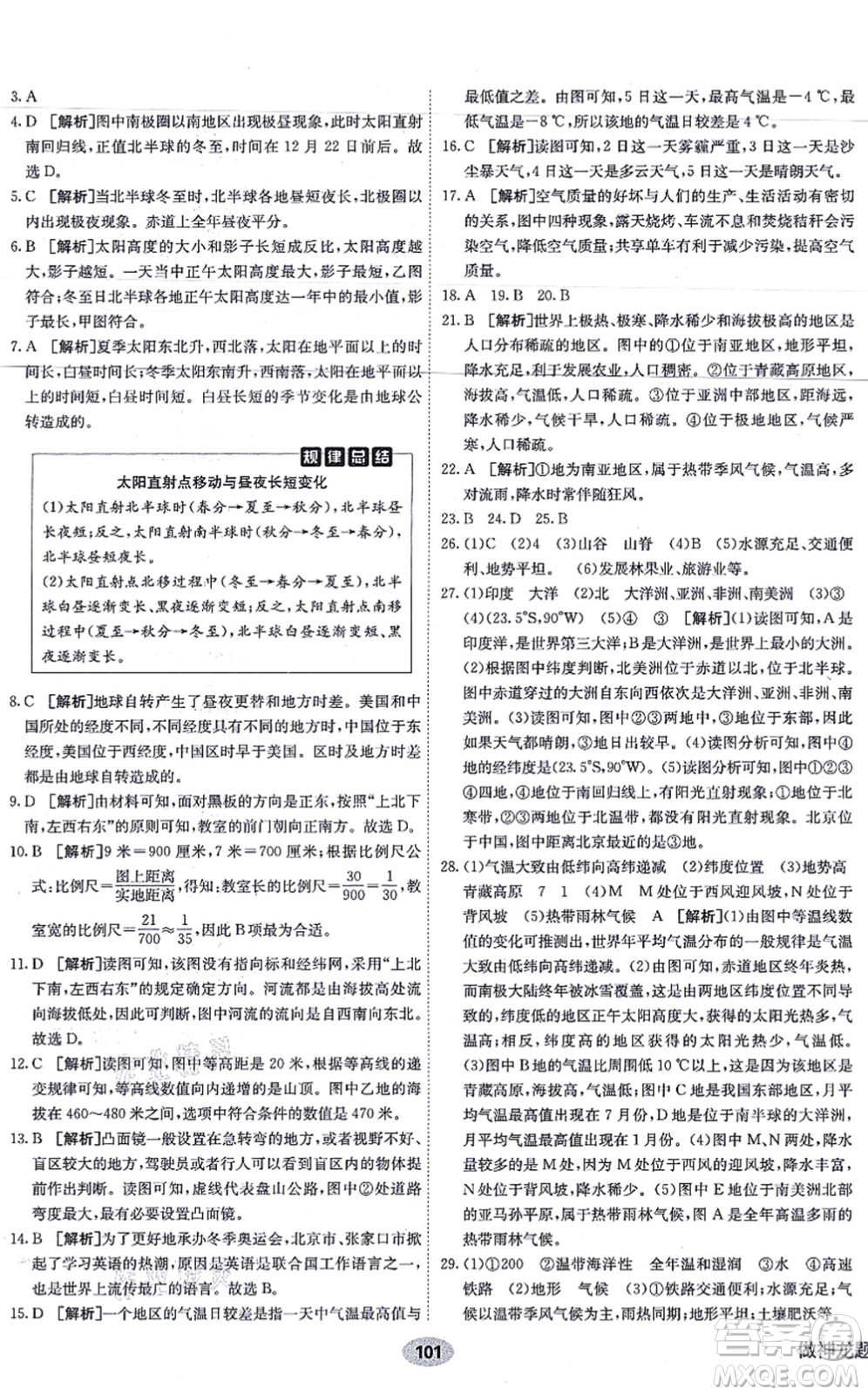 新疆青少年出版社2021海淀單元測(cè)試AB卷七年級(jí)地理上冊(cè)RJ人教版答案