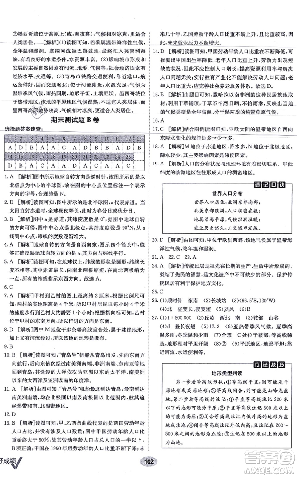 新疆青少年出版社2021海淀單元測(cè)試AB卷七年級(jí)地理上冊(cè)RJ人教版答案