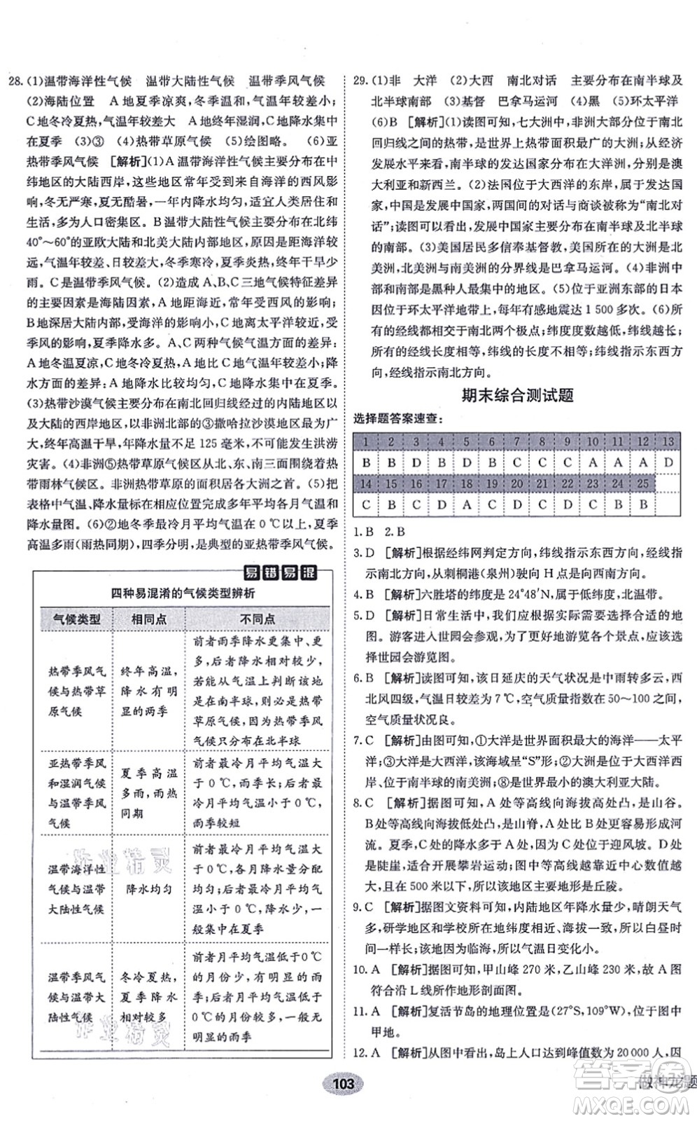 新疆青少年出版社2021海淀單元測(cè)試AB卷七年級(jí)地理上冊(cè)RJ人教版答案