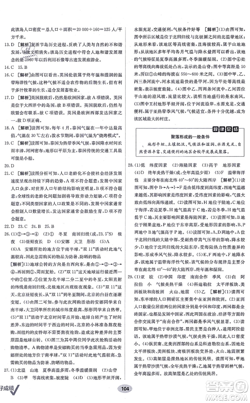 新疆青少年出版社2021海淀單元測(cè)試AB卷七年級(jí)地理上冊(cè)RJ人教版答案