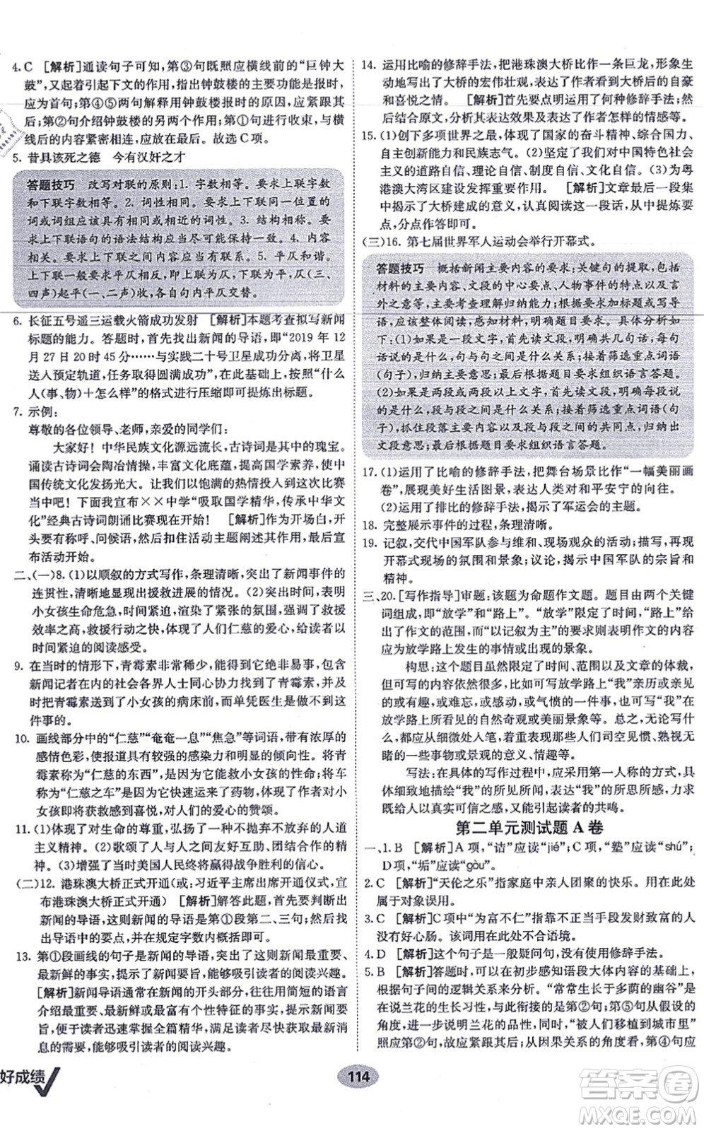 新疆青少年出版社2021海淀單元測(cè)試AB卷八年級(jí)語(yǔ)文上冊(cè)RJ人教版答案