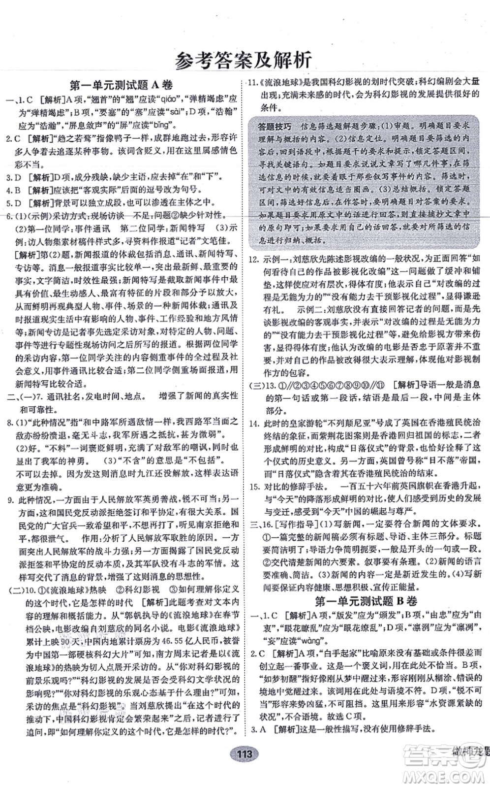 新疆青少年出版社2021海淀單元測(cè)試AB卷八年級(jí)語(yǔ)文上冊(cè)RJ人教版答案