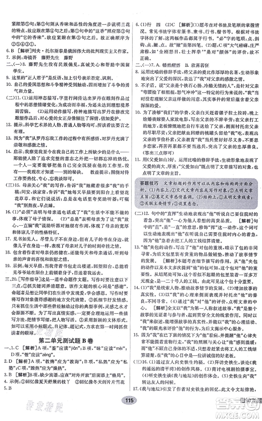 新疆青少年出版社2021海淀單元測(cè)試AB卷八年級(jí)語(yǔ)文上冊(cè)RJ人教版答案