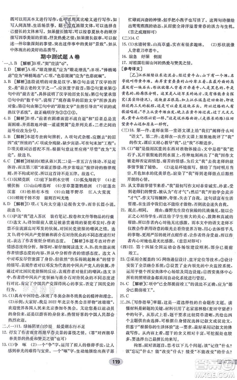 新疆青少年出版社2021海淀單元測(cè)試AB卷八年級(jí)語(yǔ)文上冊(cè)RJ人教版答案