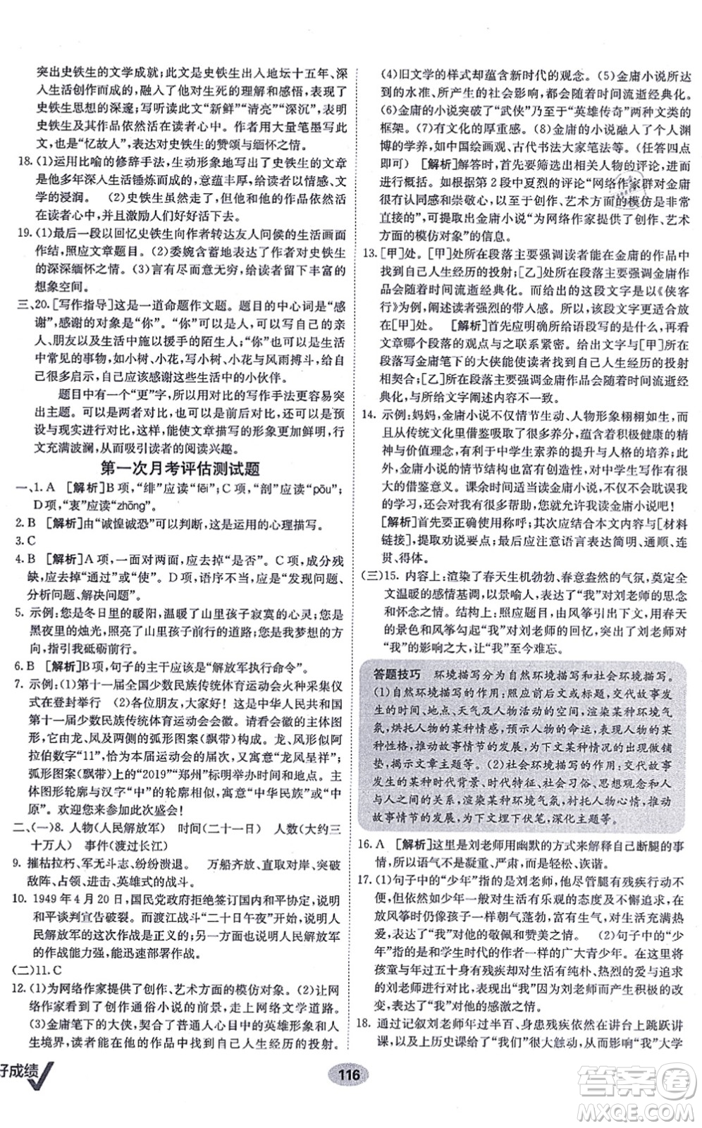 新疆青少年出版社2021海淀單元測(cè)試AB卷八年級(jí)語(yǔ)文上冊(cè)RJ人教版答案