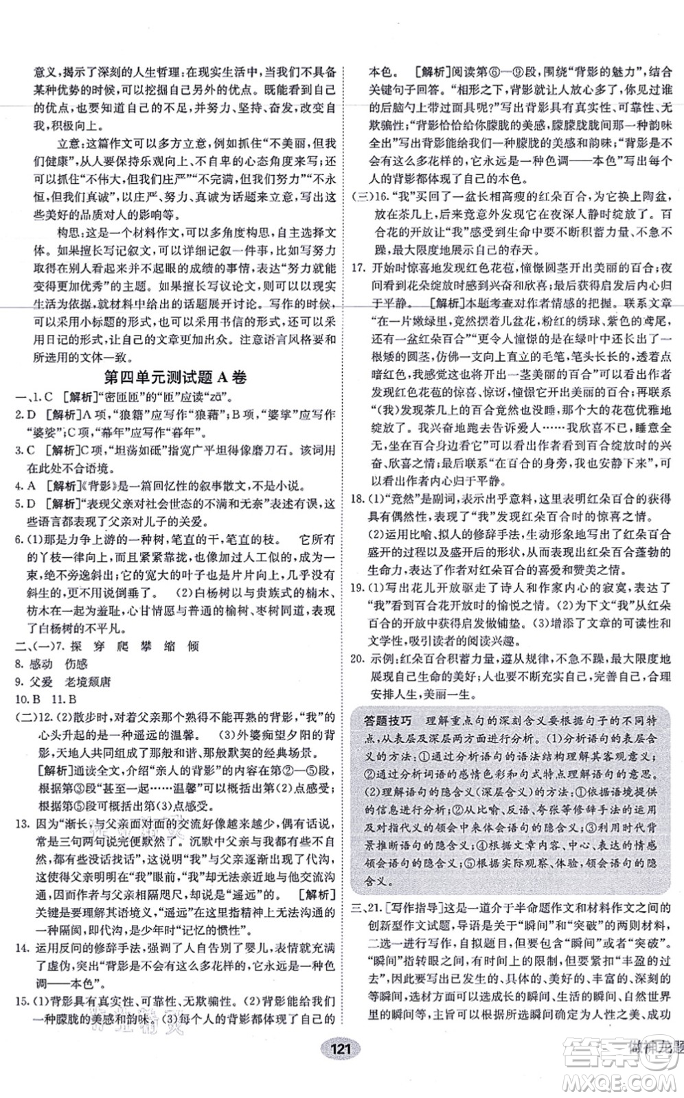 新疆青少年出版社2021海淀單元測(cè)試AB卷八年級(jí)語(yǔ)文上冊(cè)RJ人教版答案