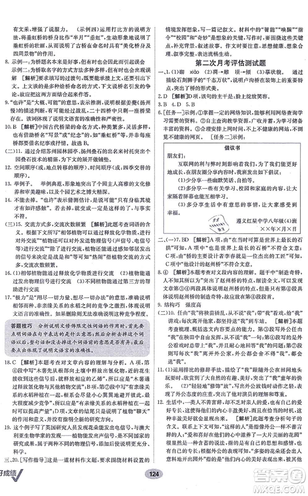 新疆青少年出版社2021海淀單元測(cè)試AB卷八年級(jí)語(yǔ)文上冊(cè)RJ人教版答案