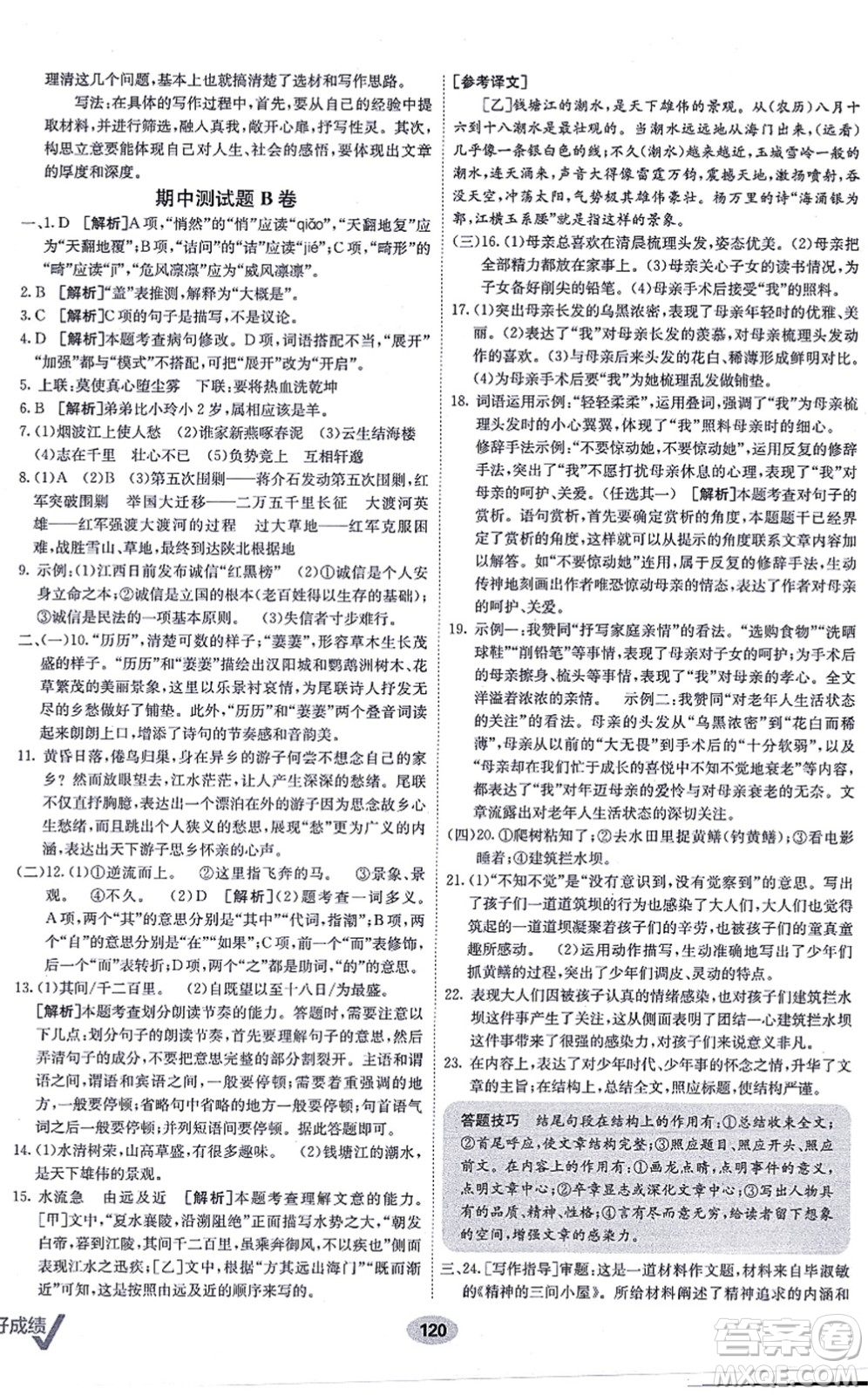 新疆青少年出版社2021海淀單元測(cè)試AB卷八年級(jí)語(yǔ)文上冊(cè)RJ人教版答案