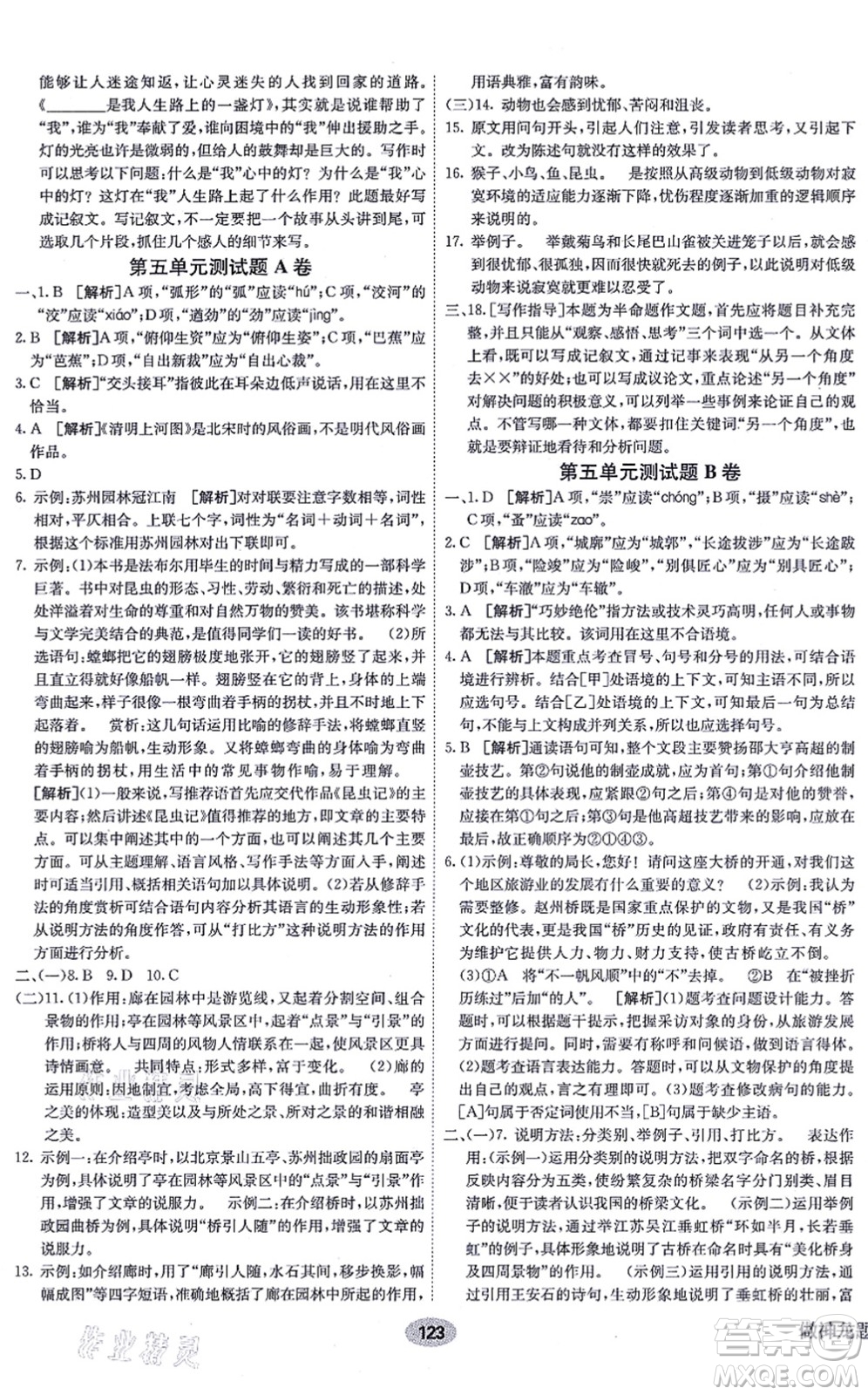新疆青少年出版社2021海淀單元測(cè)試AB卷八年級(jí)語(yǔ)文上冊(cè)RJ人教版答案