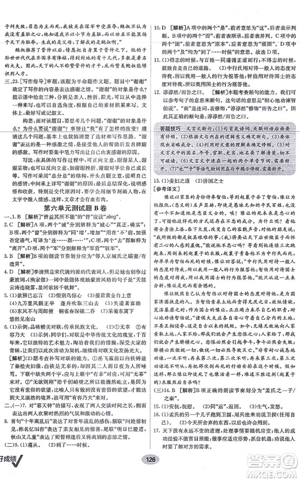 新疆青少年出版社2021海淀單元測(cè)試AB卷八年級(jí)語(yǔ)文上冊(cè)RJ人教版答案