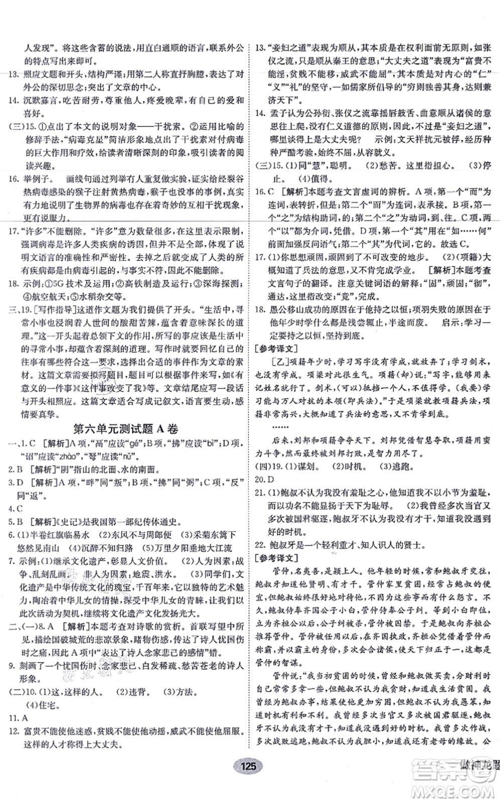 新疆青少年出版社2021海淀單元測(cè)試AB卷八年級(jí)語(yǔ)文上冊(cè)RJ人教版答案