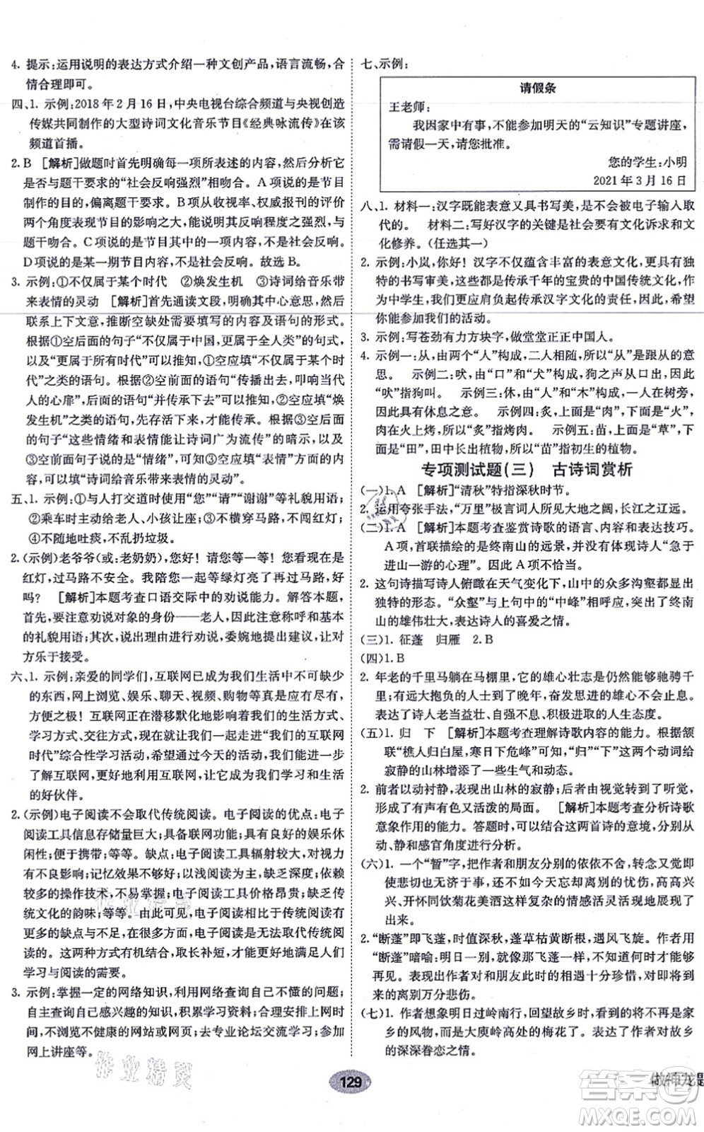 新疆青少年出版社2021海淀單元測(cè)試AB卷八年級(jí)語(yǔ)文上冊(cè)RJ人教版答案