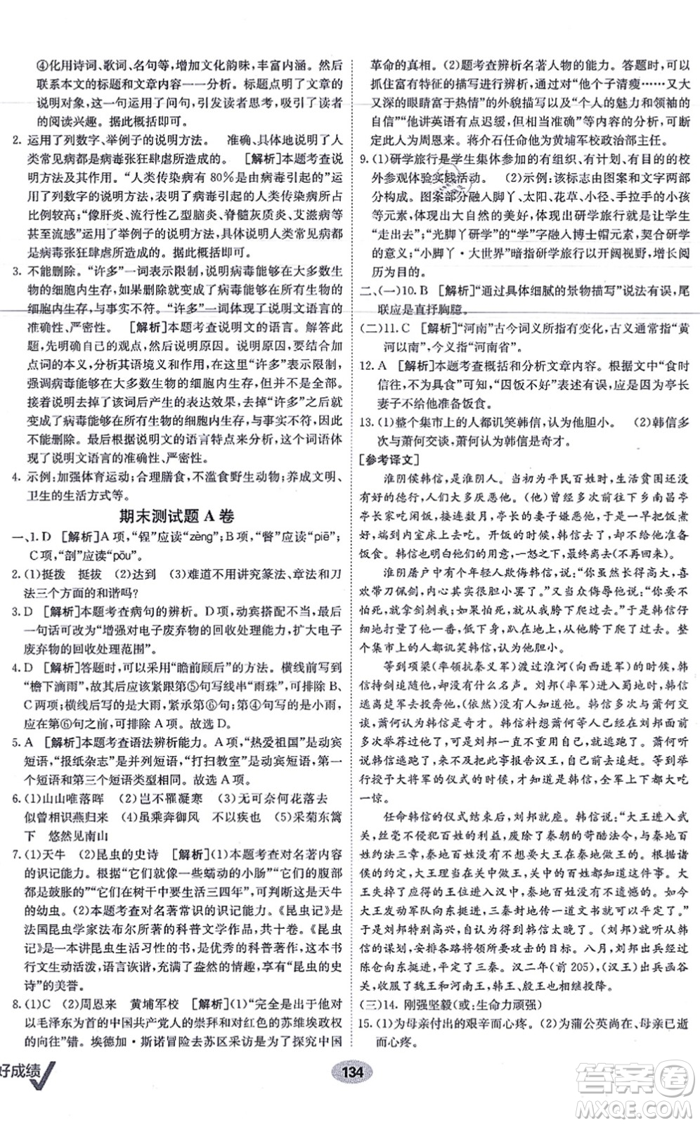 新疆青少年出版社2021海淀單元測(cè)試AB卷八年級(jí)語(yǔ)文上冊(cè)RJ人教版答案