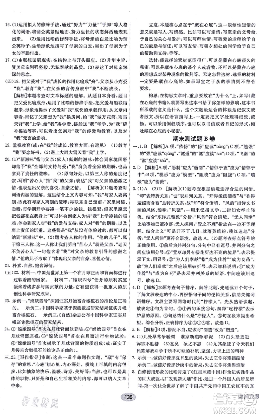 新疆青少年出版社2021海淀單元測(cè)試AB卷八年級(jí)語(yǔ)文上冊(cè)RJ人教版答案