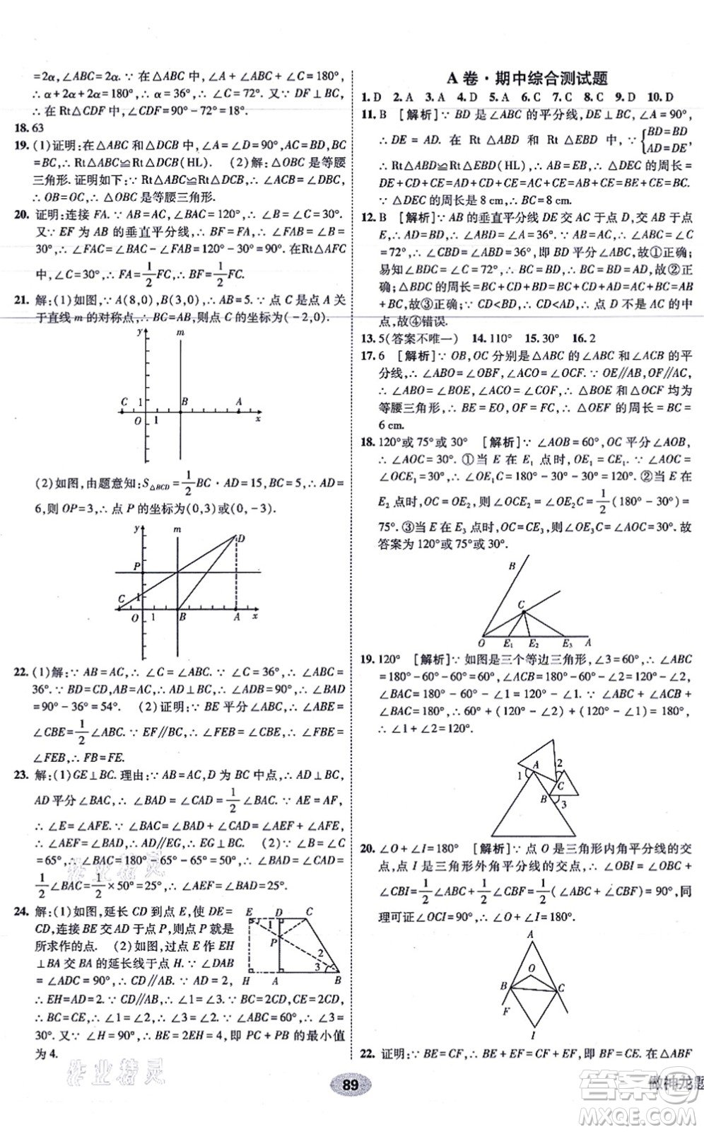 新疆青少年出版社2021海淀單元測試AB卷八年級數(shù)學(xué)上冊人教版答案