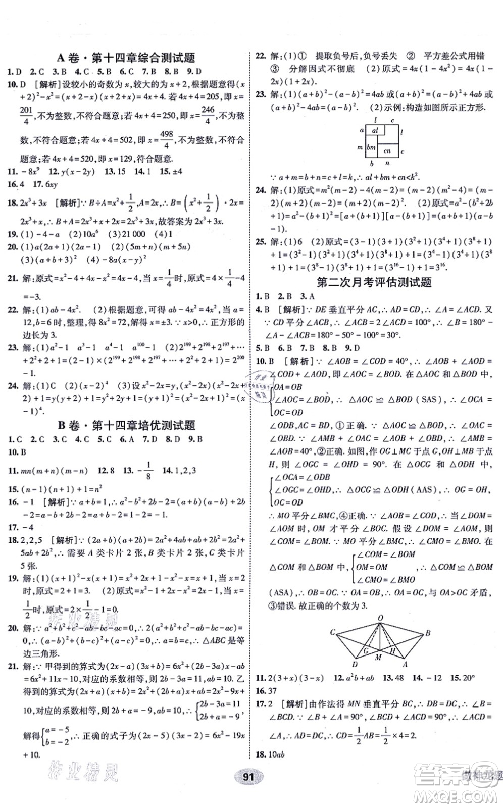 新疆青少年出版社2021海淀單元測試AB卷八年級數(shù)學(xué)上冊人教版答案