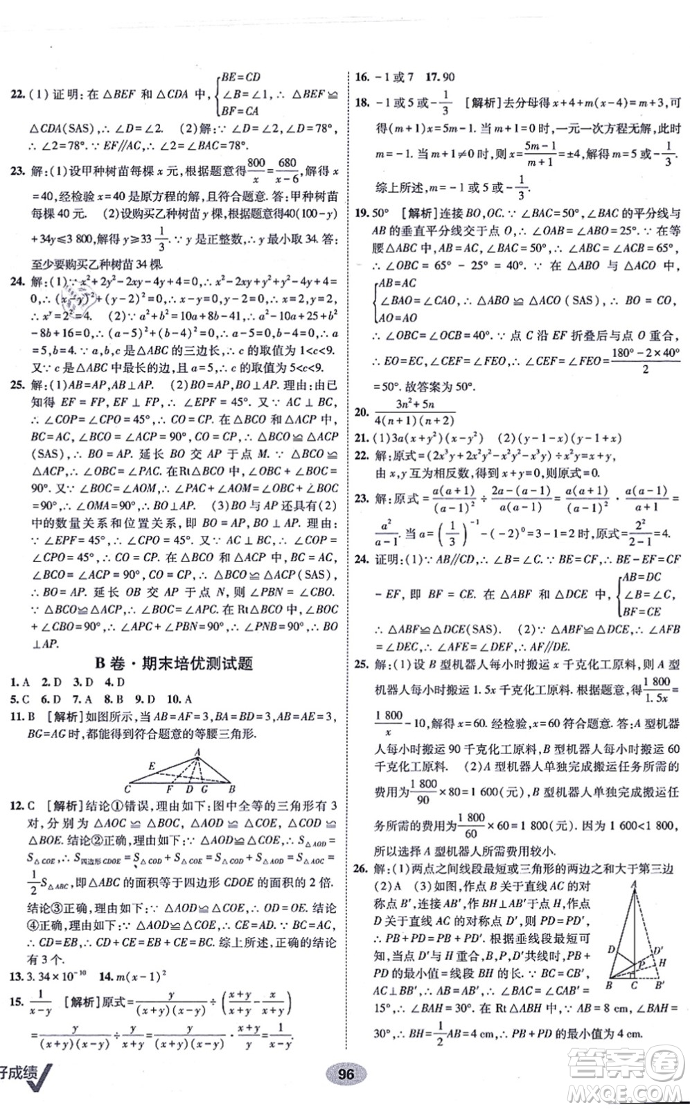 新疆青少年出版社2021海淀單元測試AB卷八年級數(shù)學(xué)上冊人教版答案
