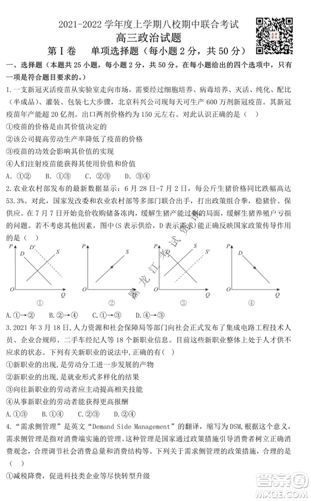 2021黑龍江省八校高三上學期政治期中考試試卷及答案