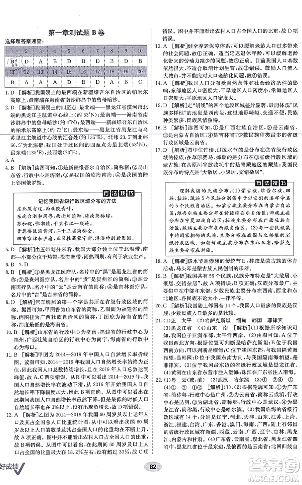 新疆青少年出版社2021海淀單元測(cè)試AB卷八年級(jí)地理上冊(cè)RJ人教版答案