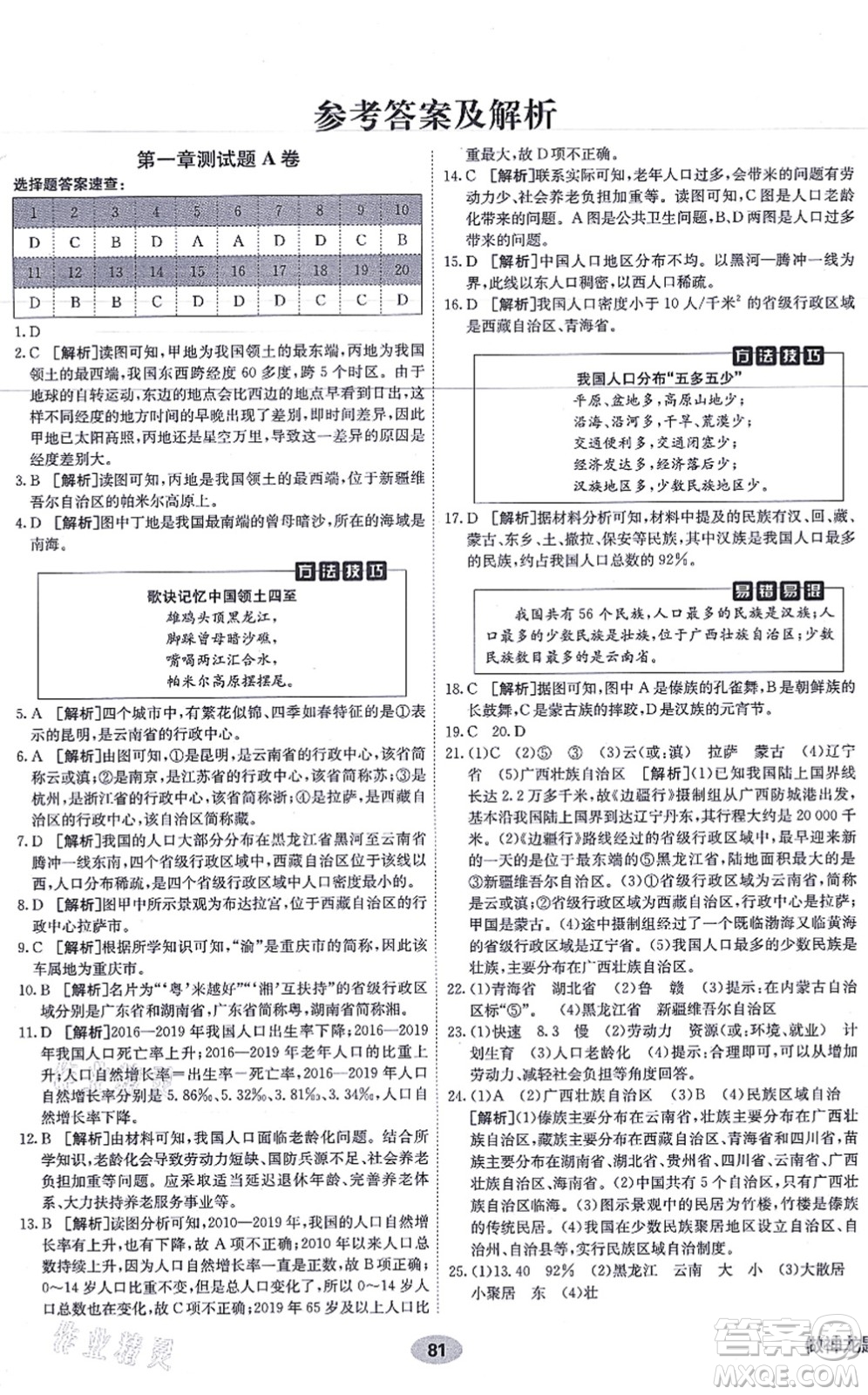 新疆青少年出版社2021海淀單元測(cè)試AB卷八年級(jí)地理上冊(cè)RJ人教版答案