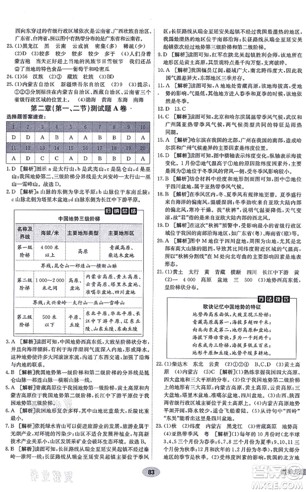 新疆青少年出版社2021海淀單元測(cè)試AB卷八年級(jí)地理上冊(cè)RJ人教版答案
