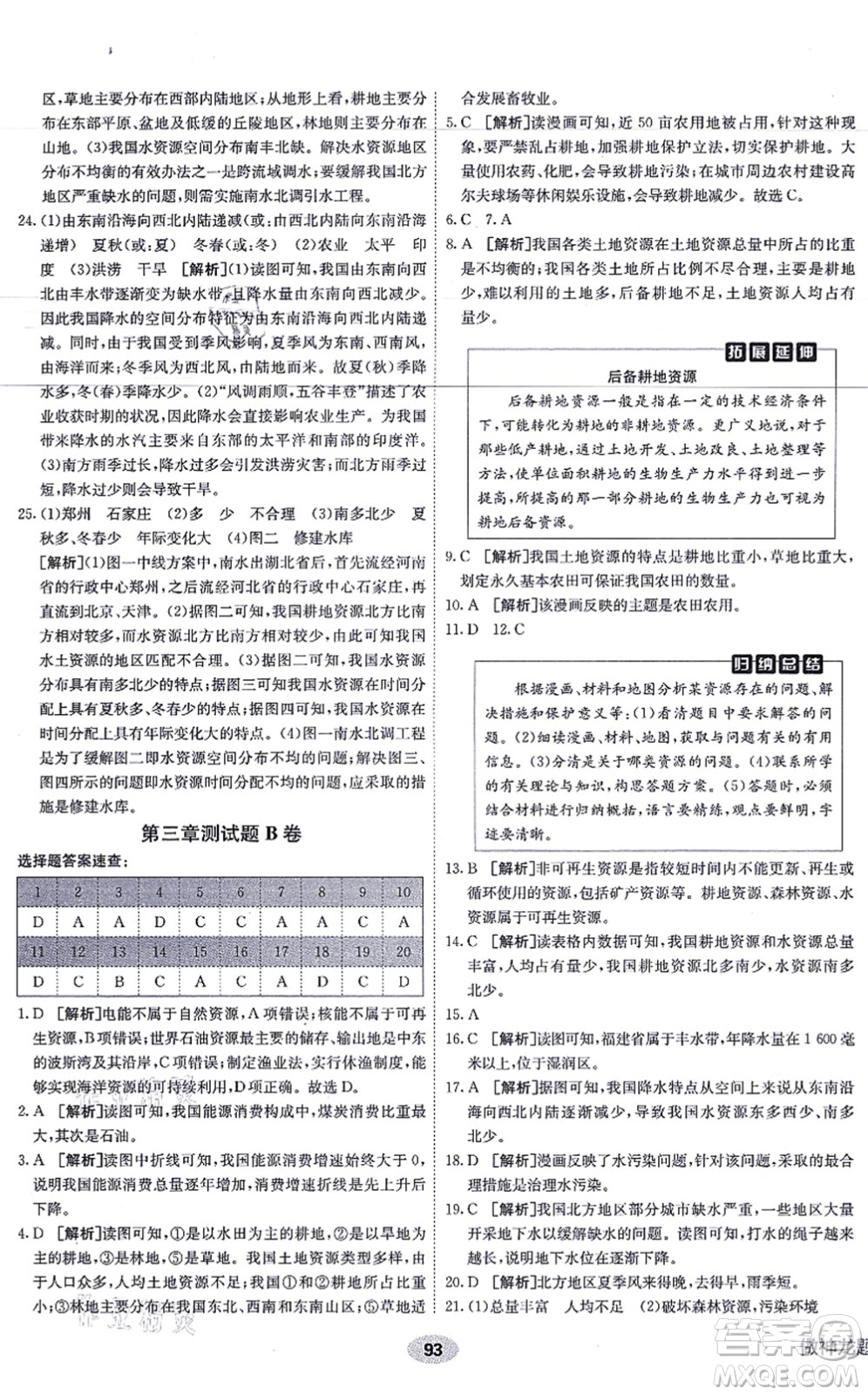 新疆青少年出版社2021海淀單元測(cè)試AB卷八年級(jí)地理上冊(cè)RJ人教版答案