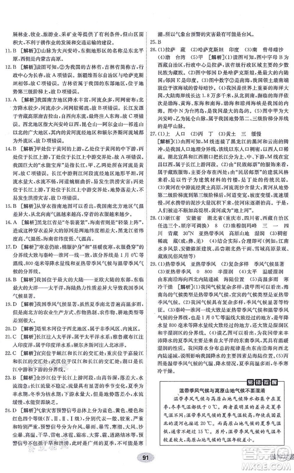 新疆青少年出版社2021海淀單元測(cè)試AB卷八年級(jí)地理上冊(cè)RJ人教版答案