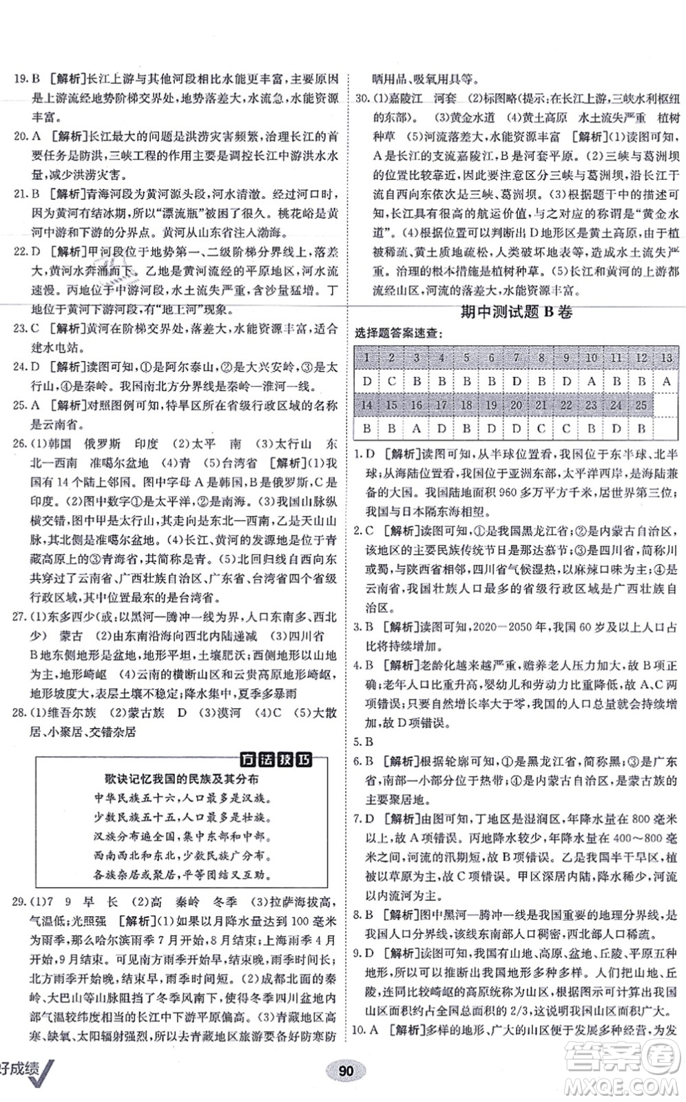 新疆青少年出版社2021海淀單元測(cè)試AB卷八年級(jí)地理上冊(cè)RJ人教版答案