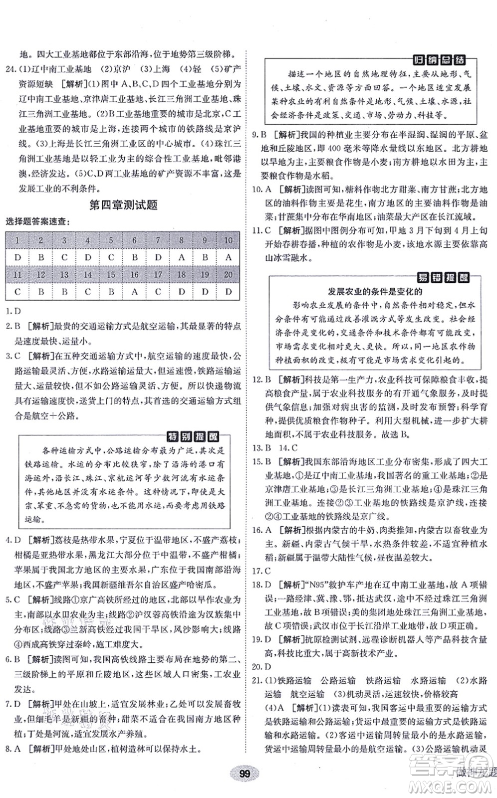 新疆青少年出版社2021海淀單元測(cè)試AB卷八年級(jí)地理上冊(cè)RJ人教版答案