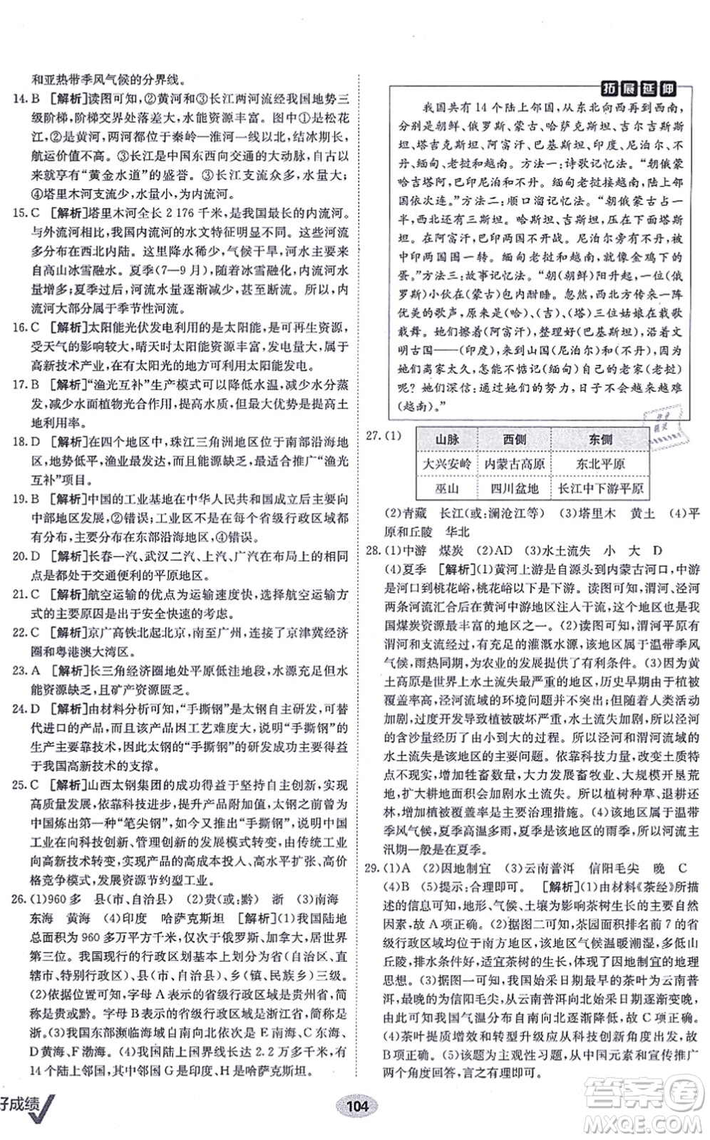 新疆青少年出版社2021海淀單元測(cè)試AB卷八年級(jí)地理上冊(cè)RJ人教版答案