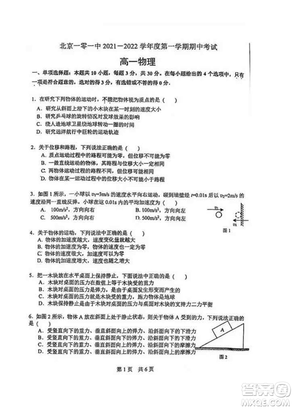2021-2022北京101中學(xué)高一物理上冊(cè)期中試卷與答案
