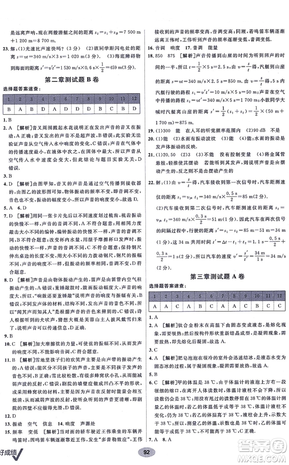 新疆青少年出版社2021海淀單元測(cè)試AB卷八年級(jí)物理上冊(cè)人教版答案