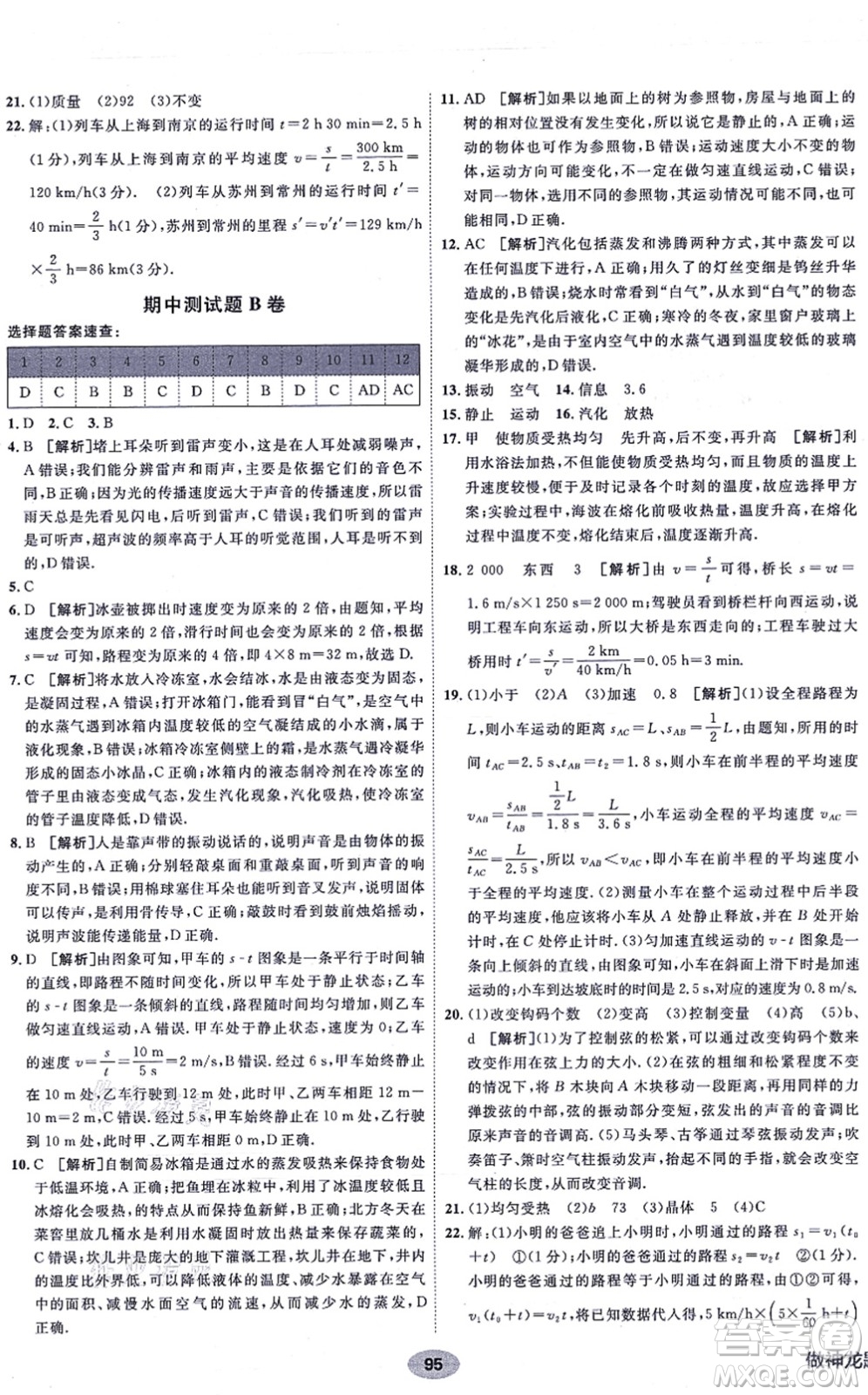 新疆青少年出版社2021海淀單元測(cè)試AB卷八年級(jí)物理上冊(cè)人教版答案