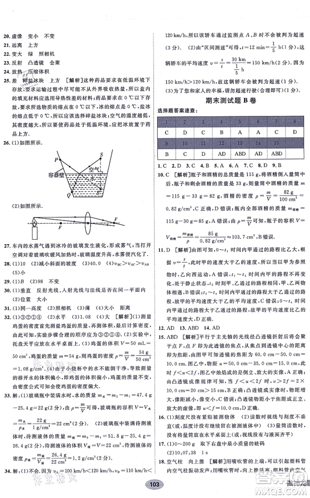 新疆青少年出版社2021海淀單元測(cè)試AB卷八年級(jí)物理上冊(cè)人教版答案