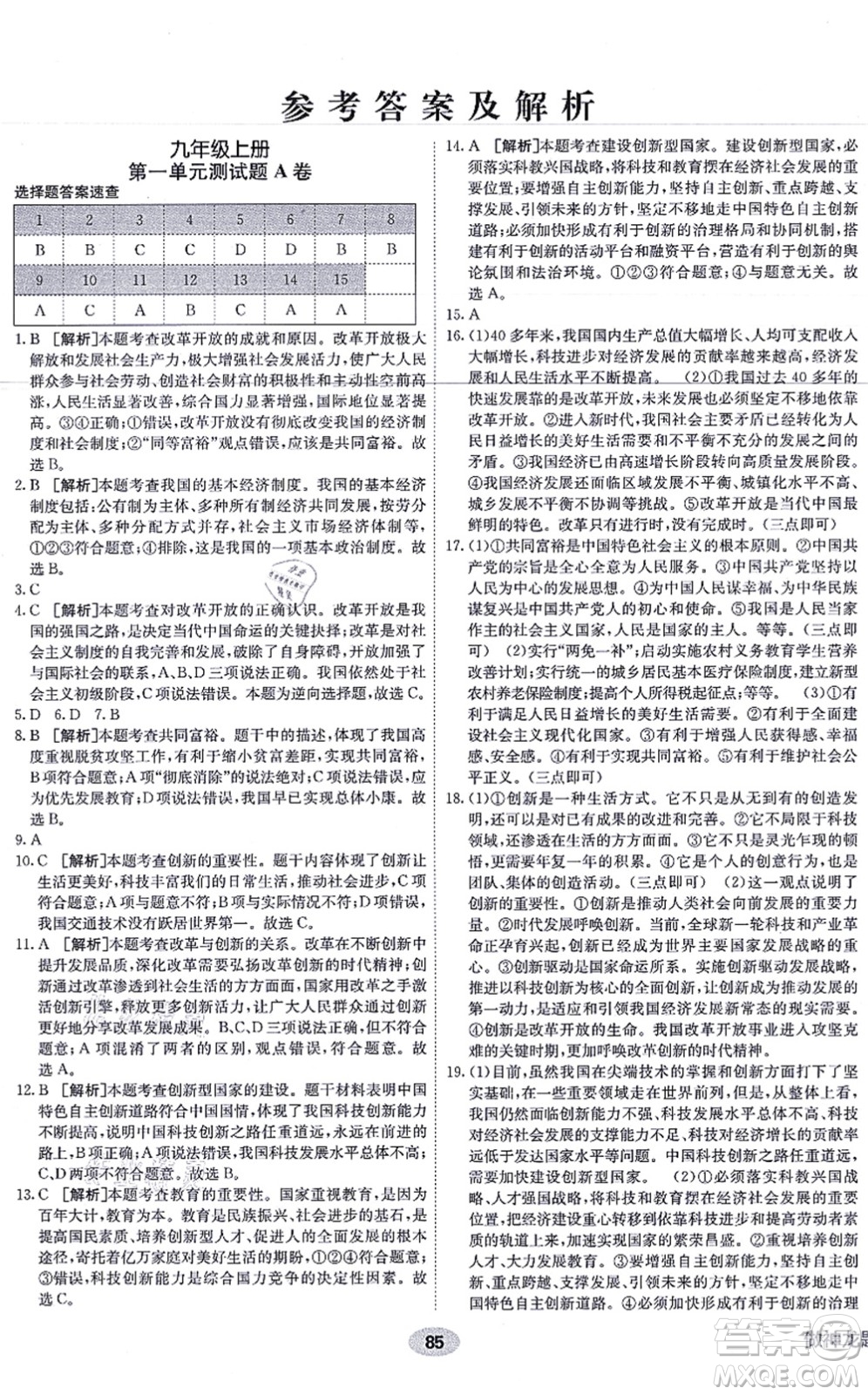 新疆青少年出版社2021海淀單元測試AB卷九年級道德與法治全一冊RJ人教版答案