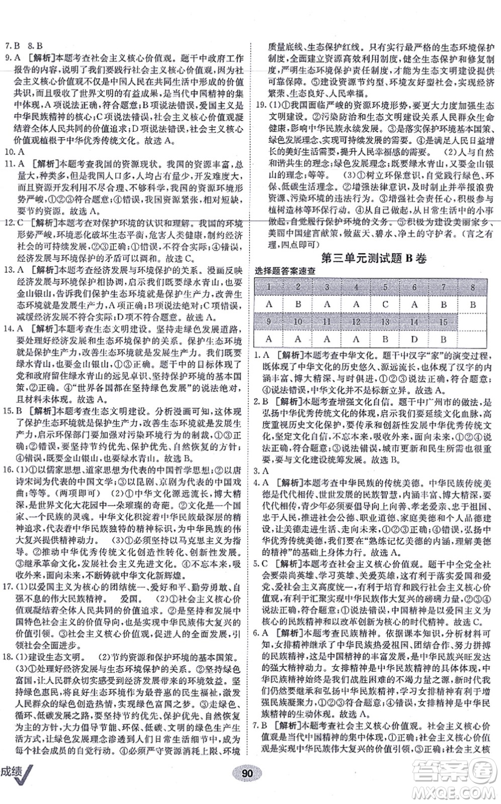 新疆青少年出版社2021海淀單元測試AB卷九年級道德與法治全一冊RJ人教版答案