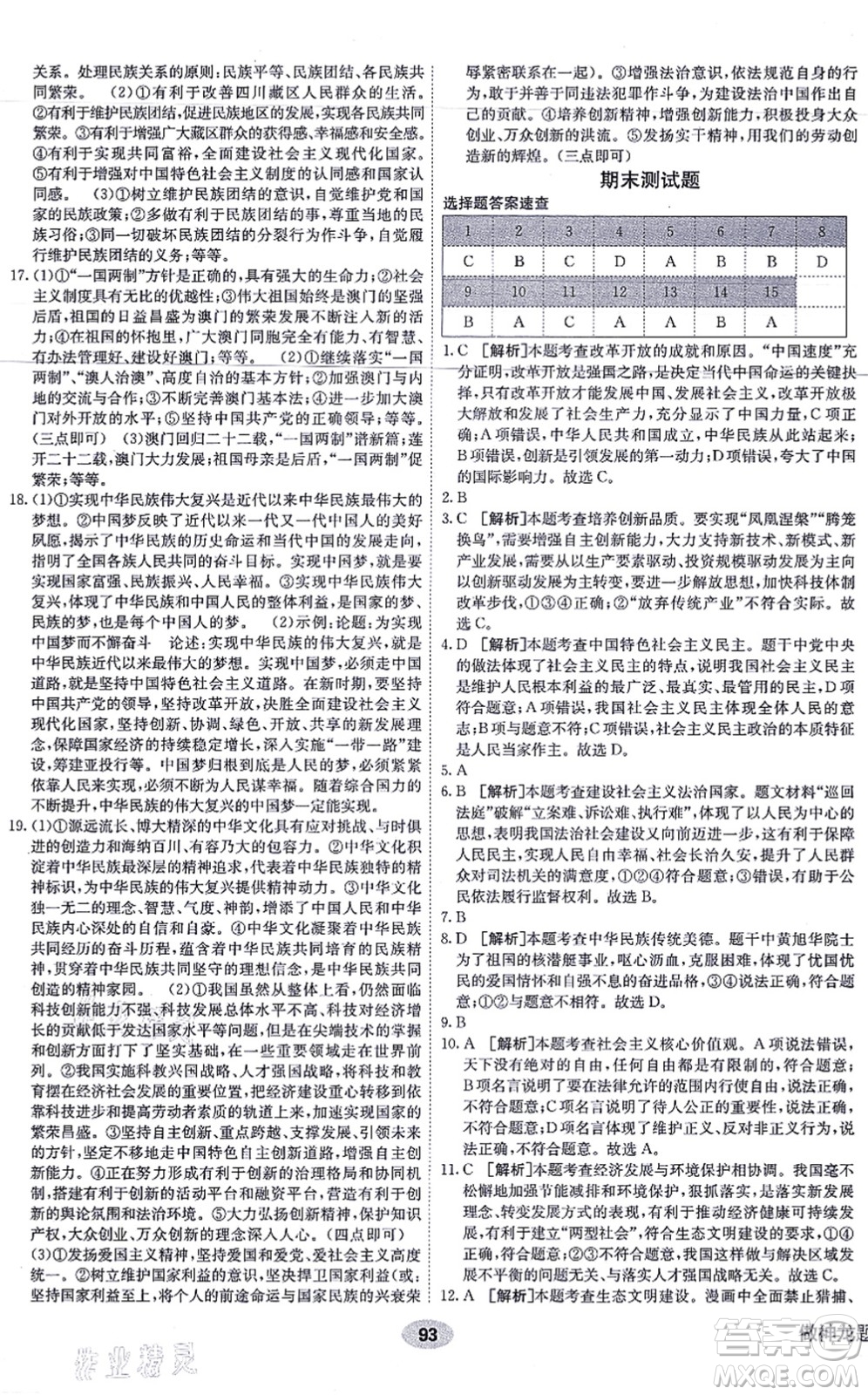 新疆青少年出版社2021海淀單元測試AB卷九年級道德與法治全一冊RJ人教版答案